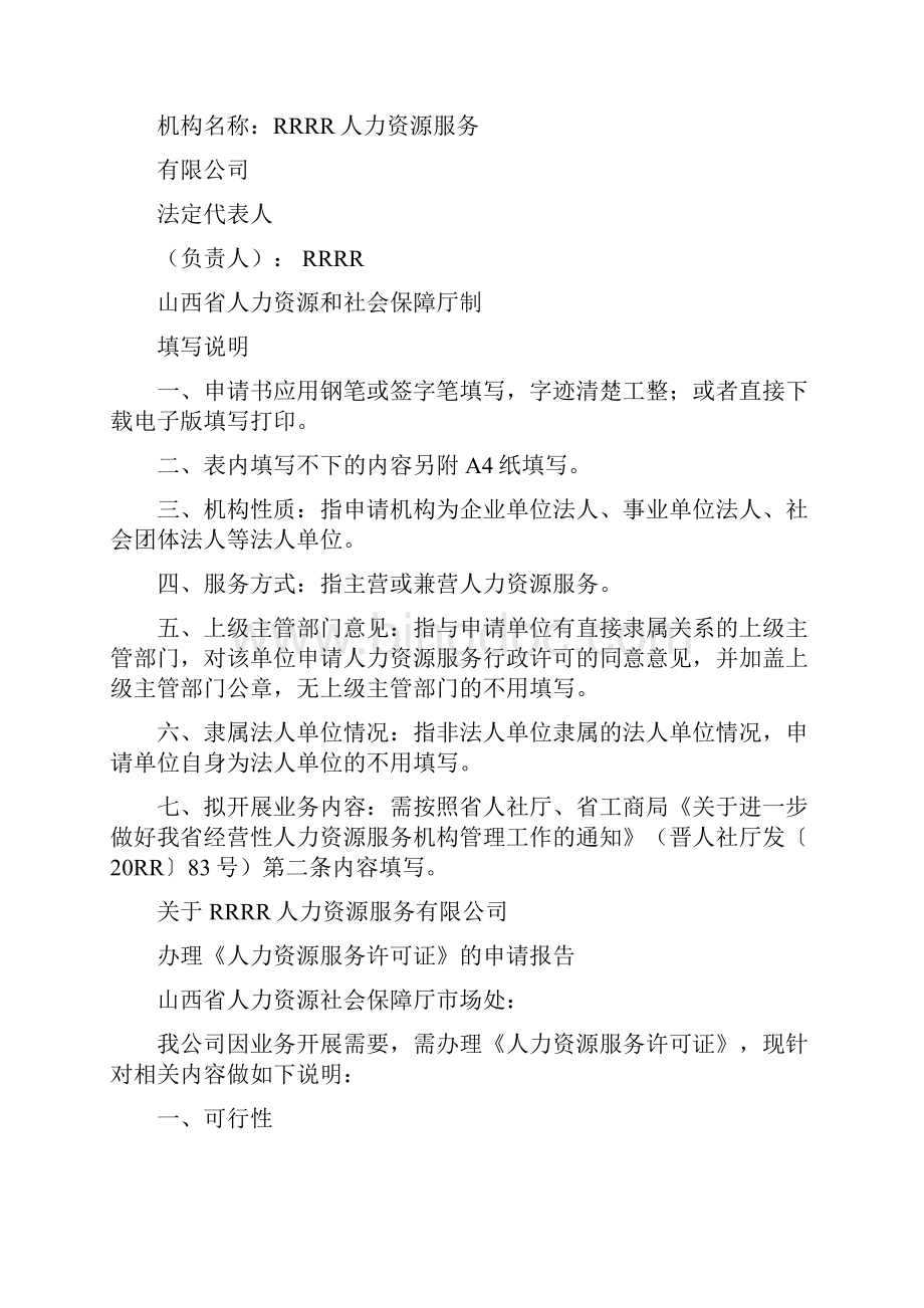 参考借鉴人力资源服务行政许可doc.docx_第2页