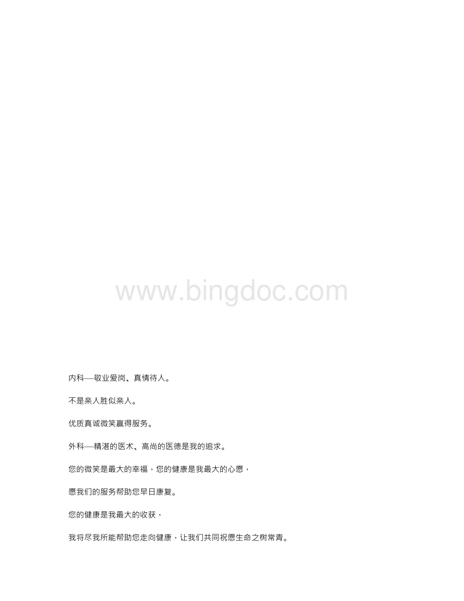 医院行医格言、服务宗旨范文大全.doc_第2页