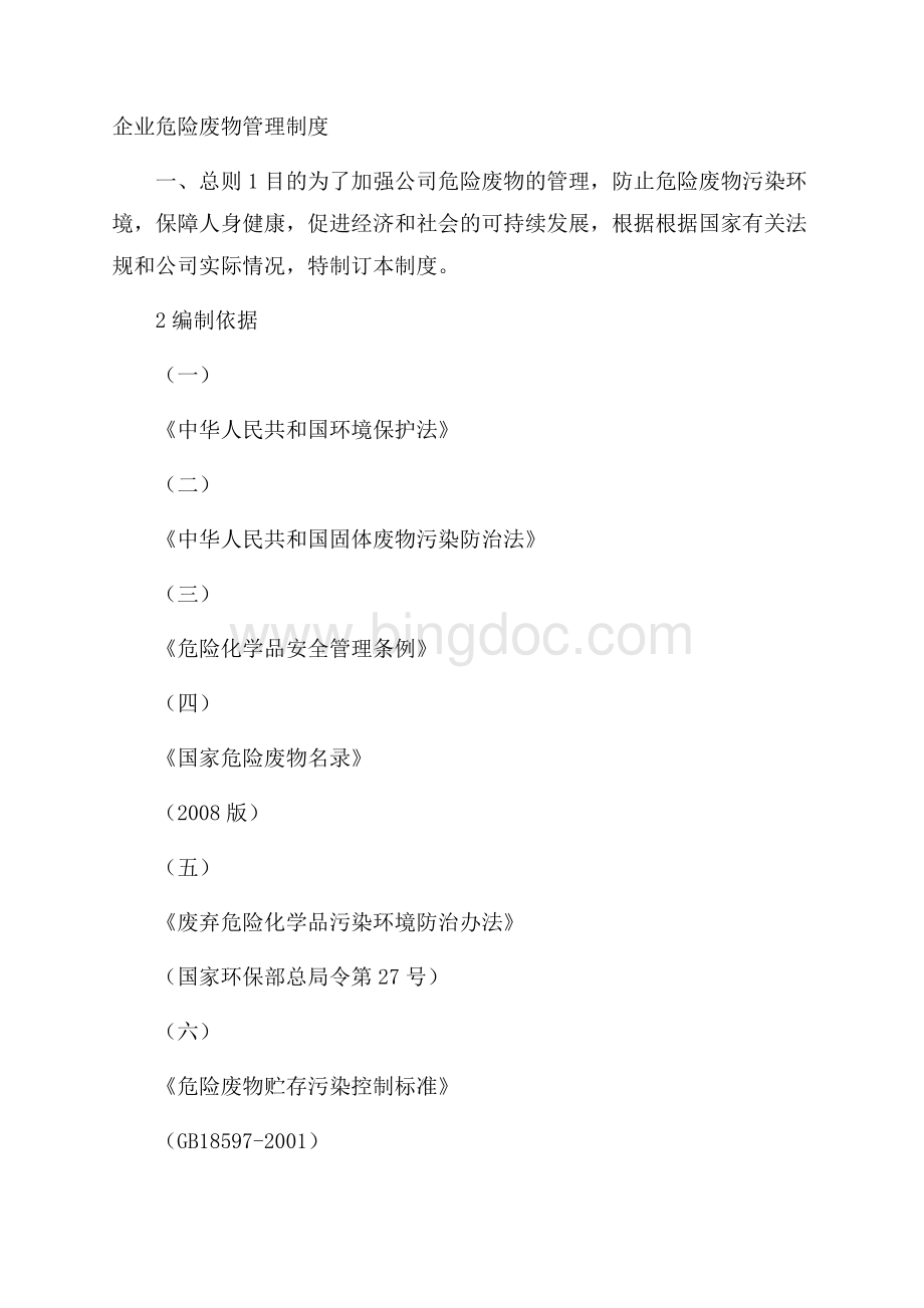 企业危险废物管理制度.docx_第1页