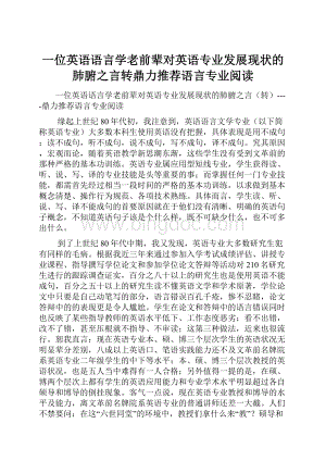 一位英语语言学老前辈对英语专业发展现状的肺腑之言转鼎力推荐语言专业阅读Word文档下载推荐.docx