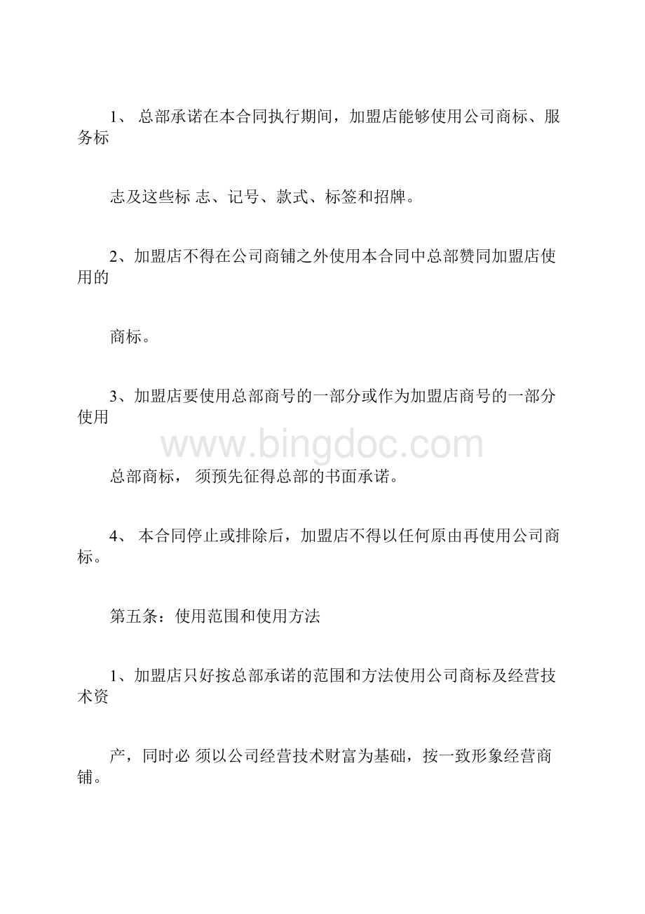 必胜客合同之加盟合同Word格式文档下载.docx_第3页