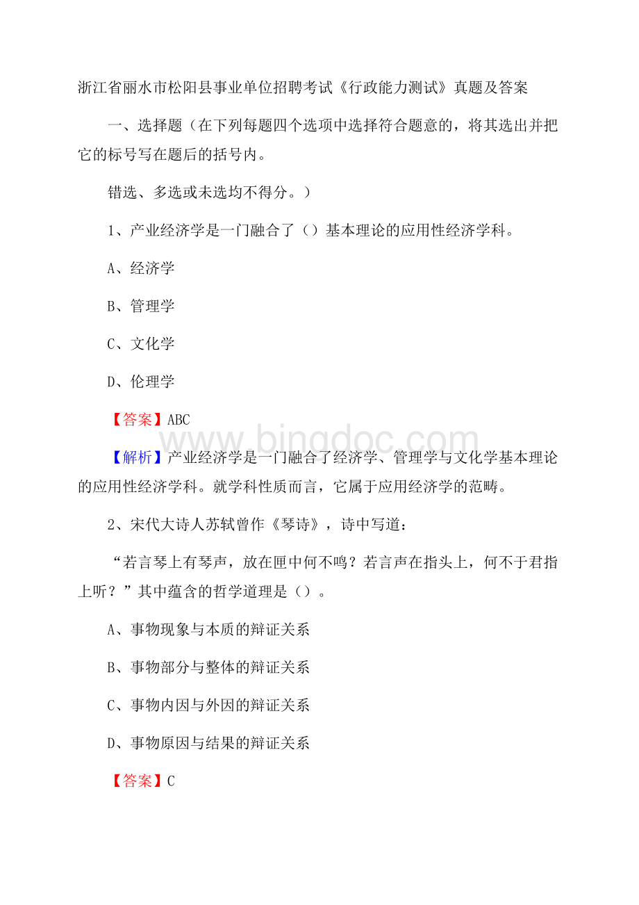 浙江省丽水市松阳县事业单位招聘考试《行政能力测试》真题及答案.docx