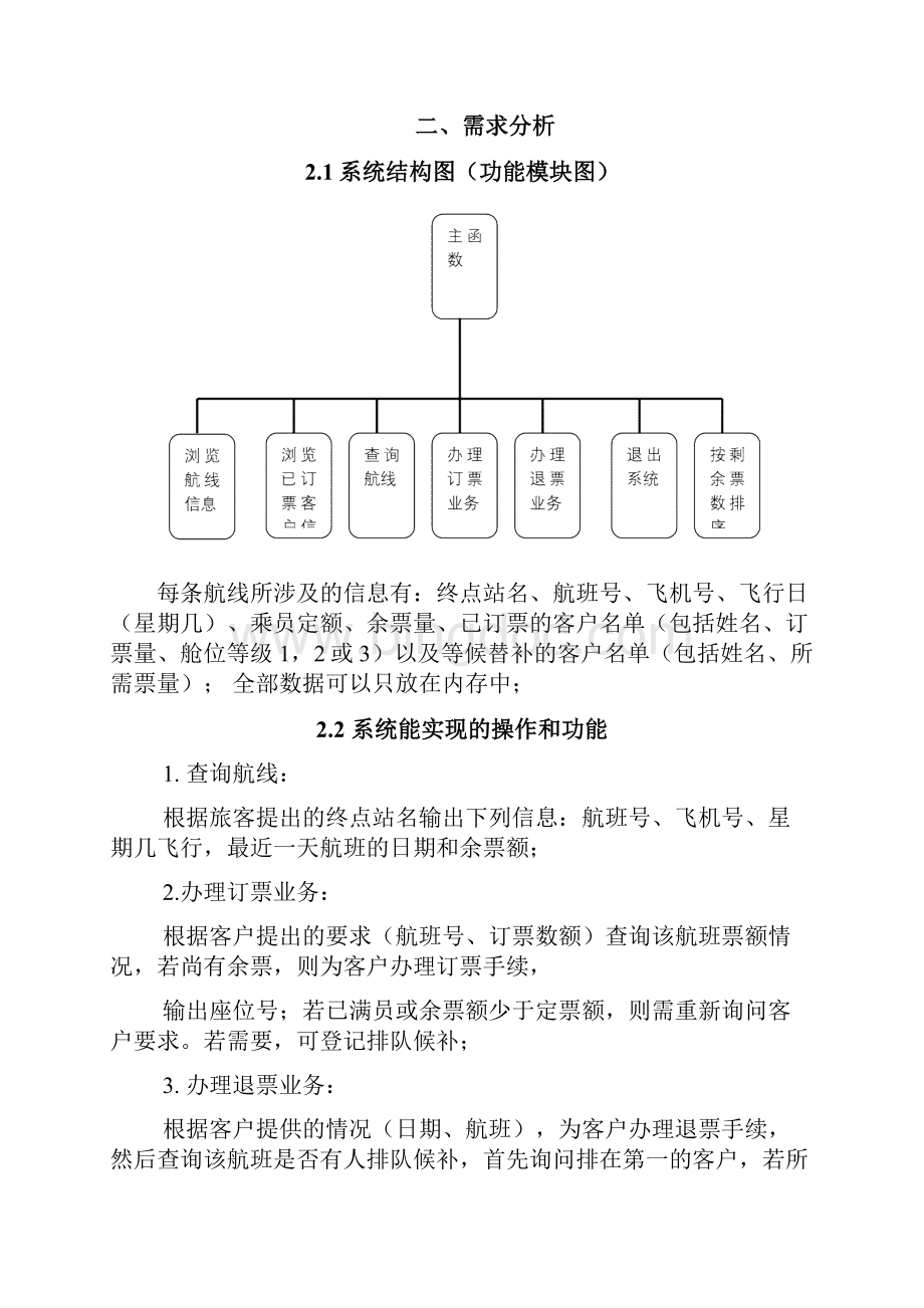 航空客运订票系统课程设计.docx_第2页