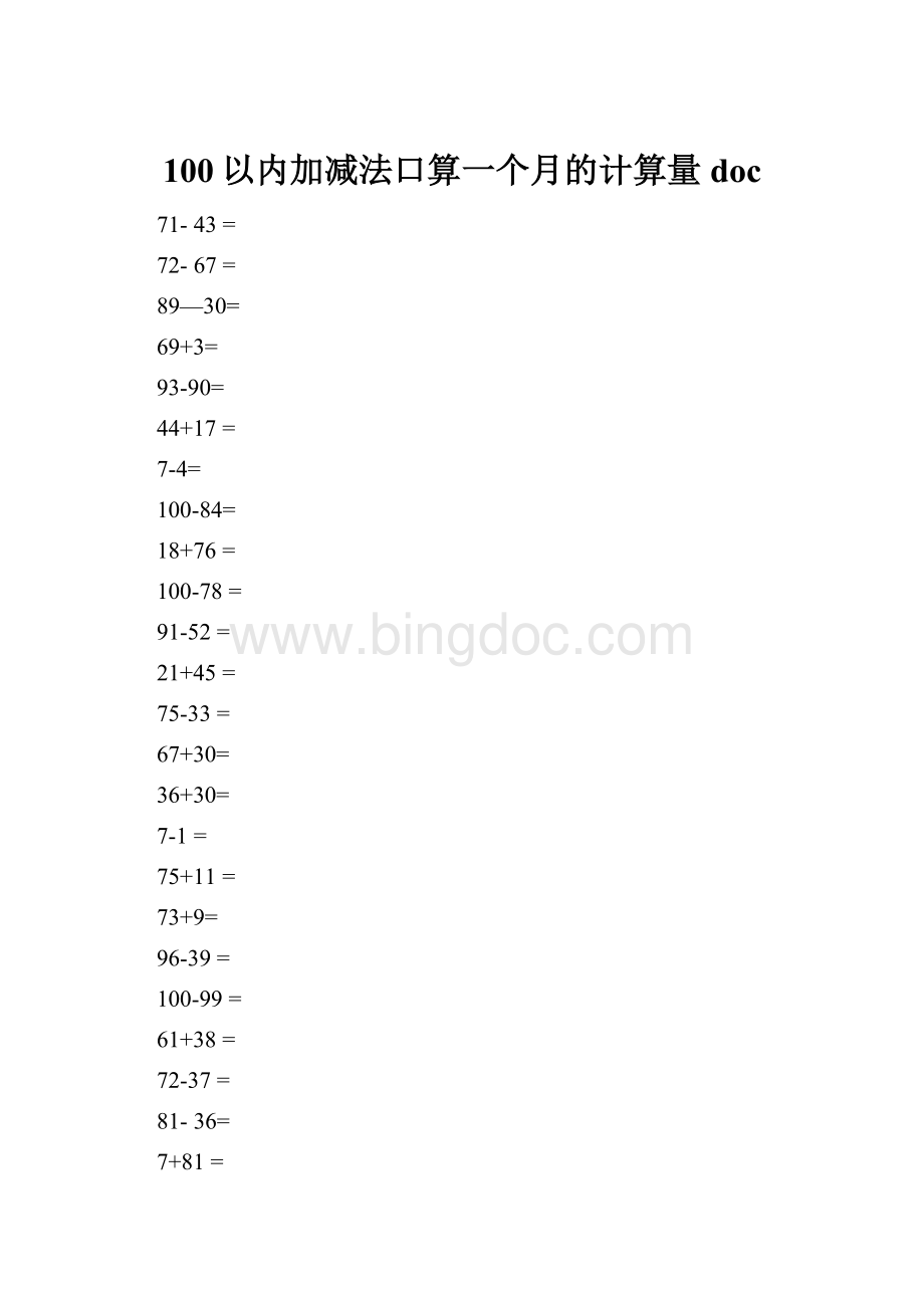 100以内加减法口算一个月的计算量doc.docx_第1页