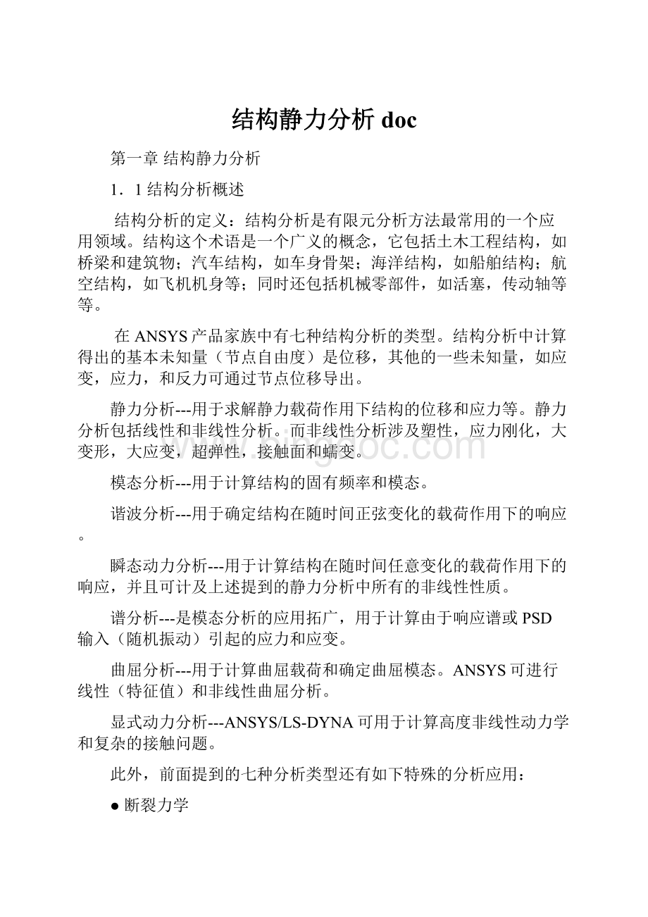 结构静力分析doc.docx_第1页