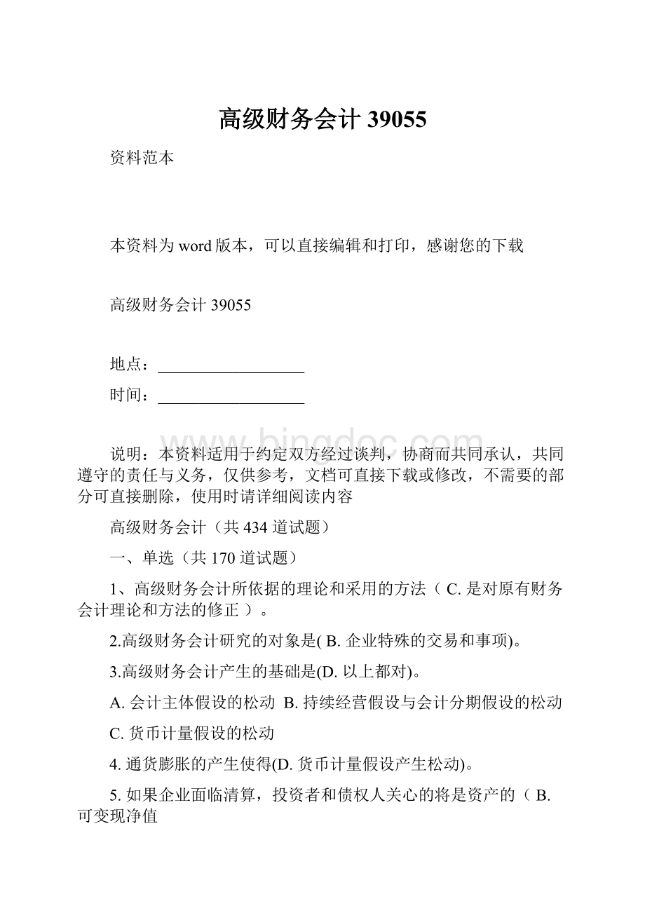 高级财务会计39055Word文件下载.docx