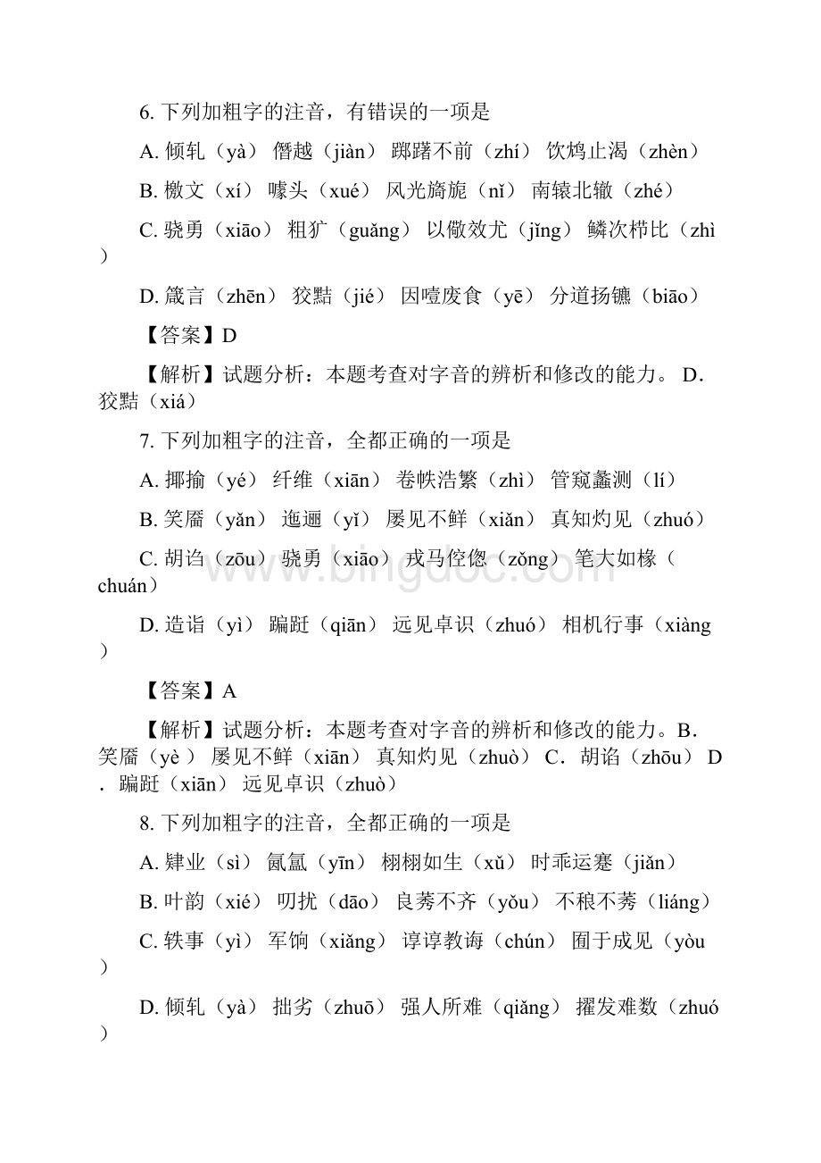 北京西城8中学年高一月考语文试题解析版.docx_第3页