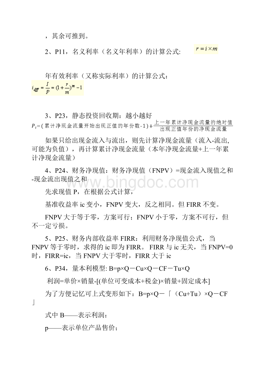 工程经济计算式汇总例题讲解.docx_第2页