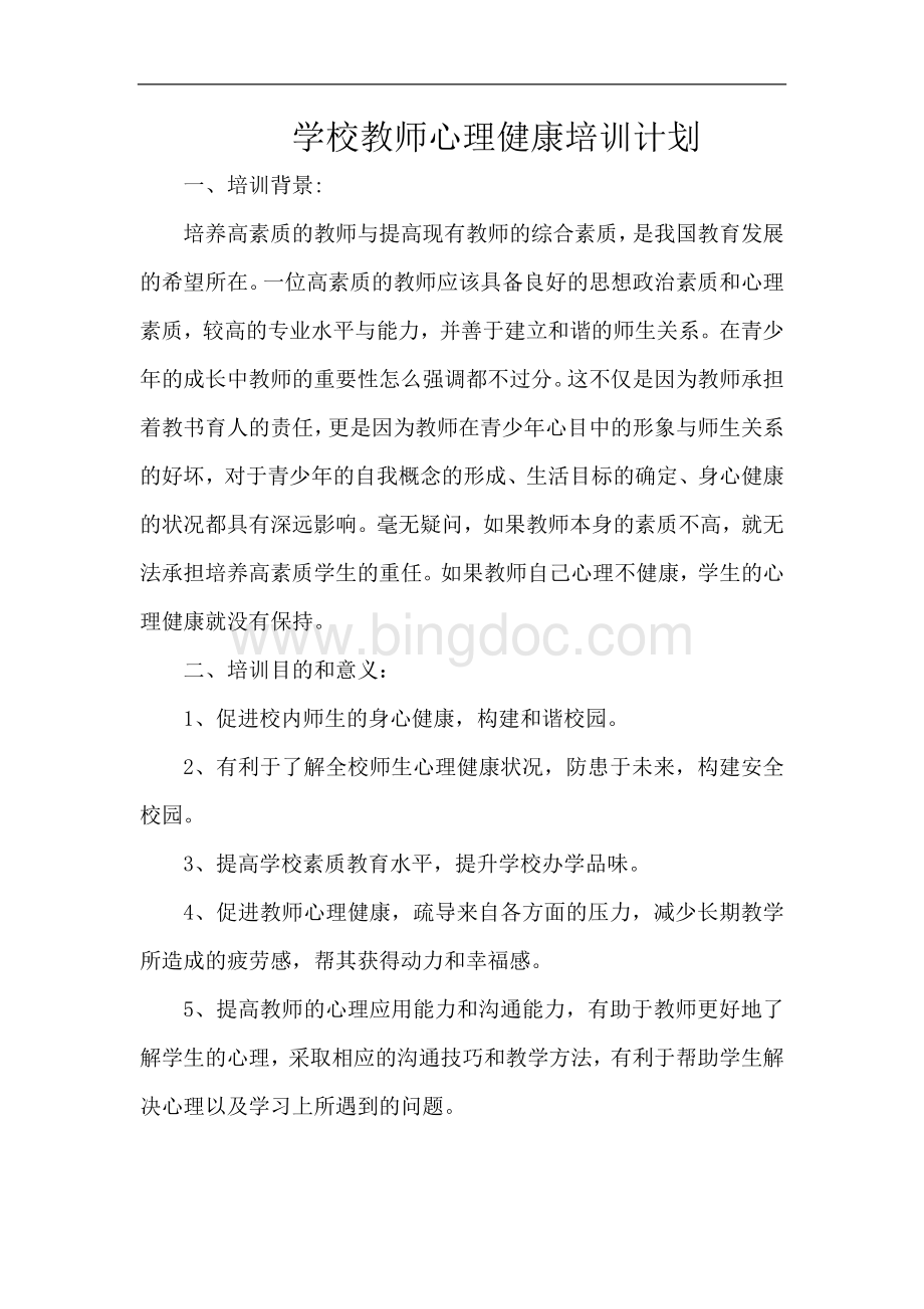 学校教师心理健康培训计划Word文档格式.doc_第1页