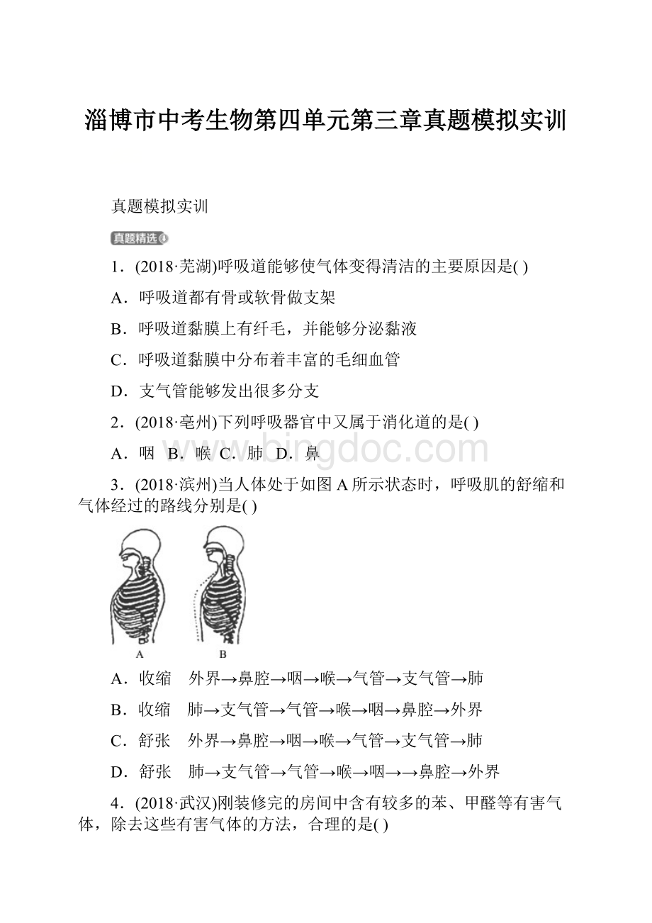 淄博市中考生物第四单元第三章真题模拟实训.docx