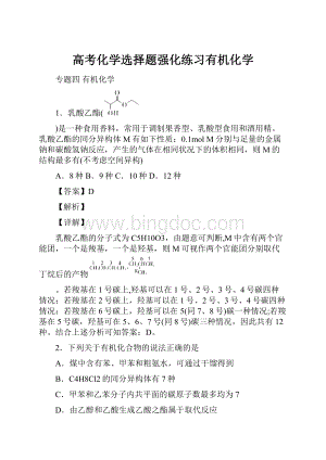 高考化学选择题强化练习有机化学.docx