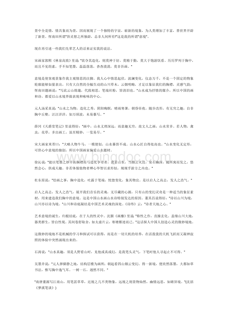 中国艺术意境之诞生.doc_第2页