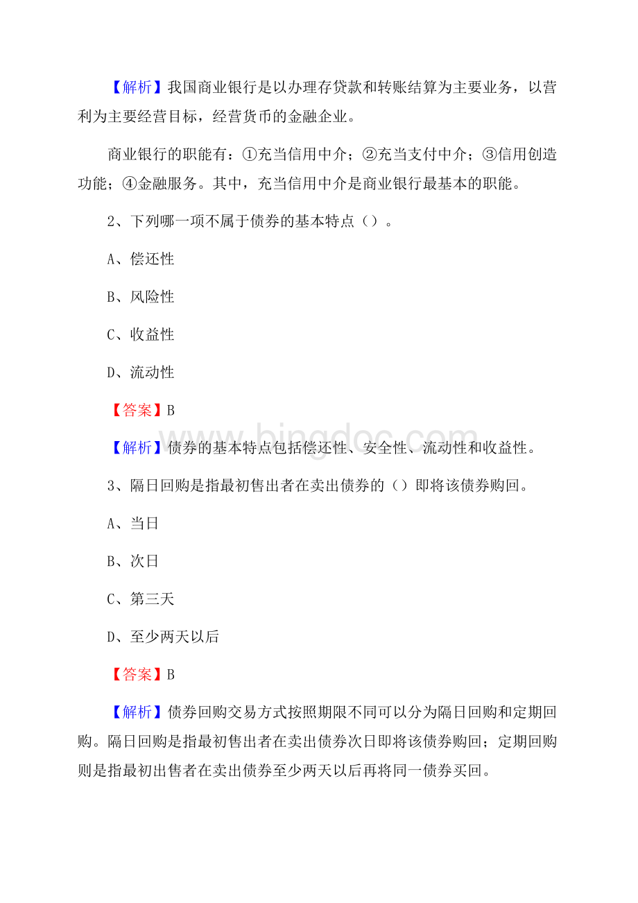 内蒙古包头市土默特右旗工商银行招聘《专业基础知识》试题及答案Word下载.docx_第2页