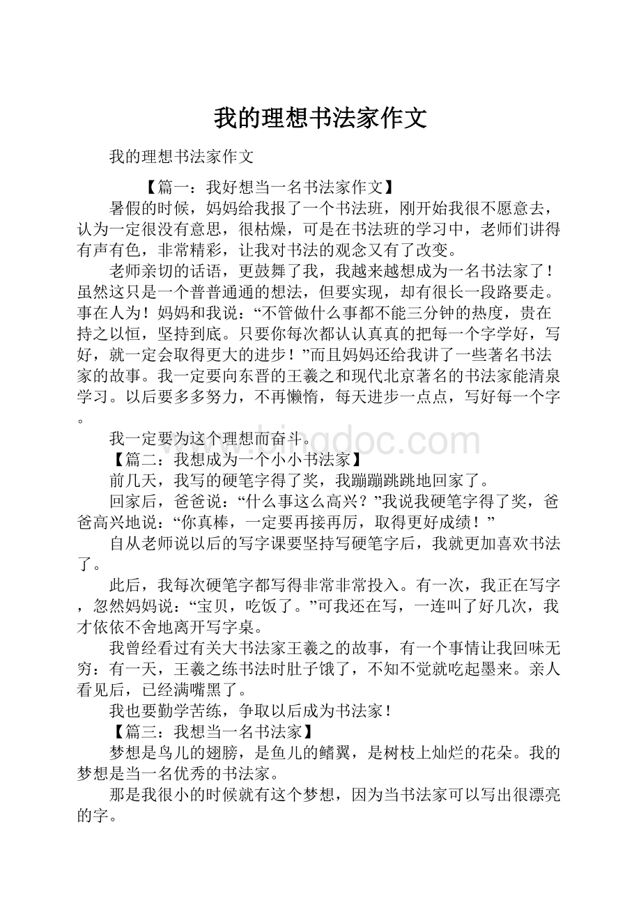 我的理想书法家作文.docx