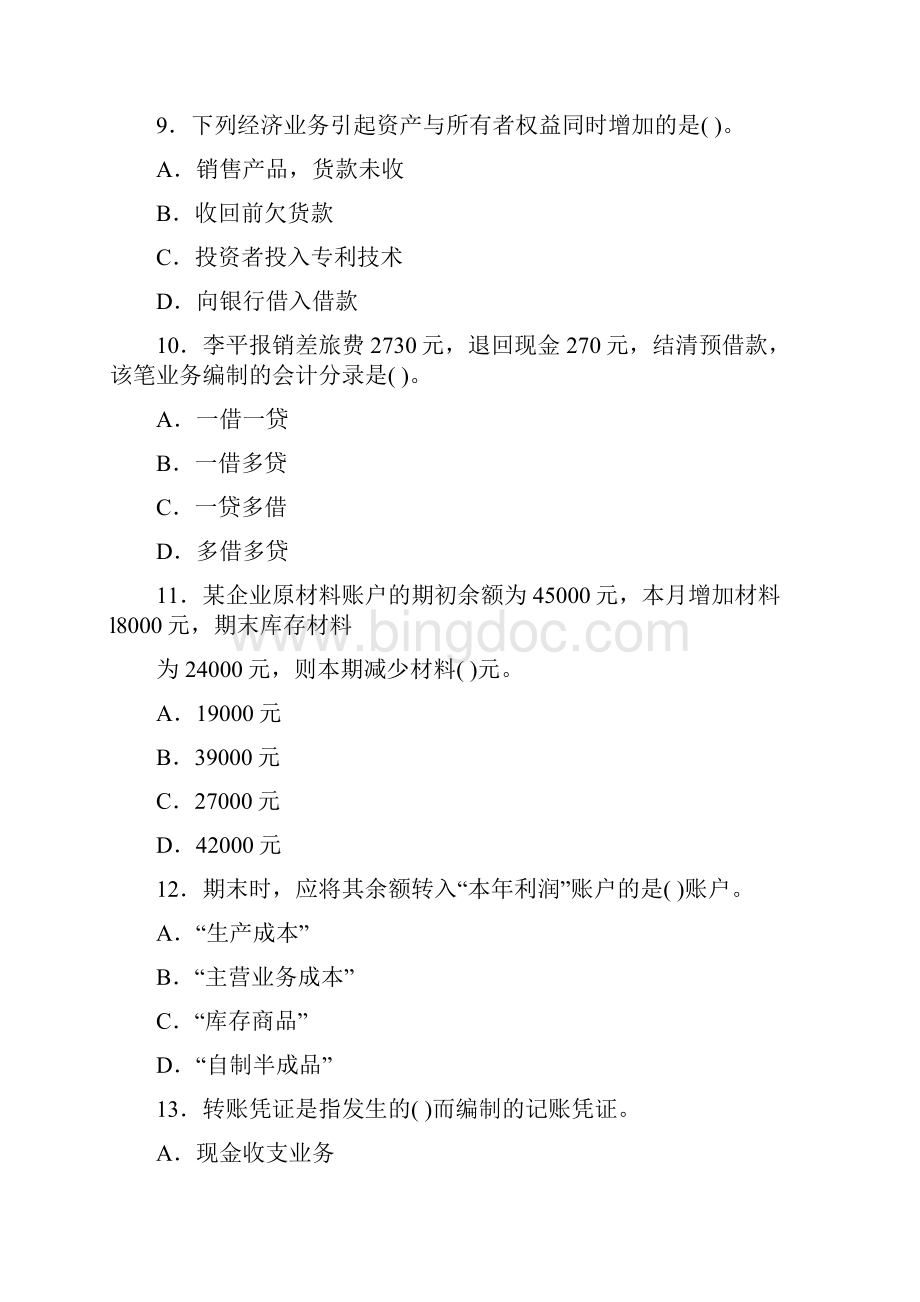 基础会计试题及答案解析一Word文件下载.docx_第3页