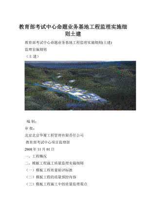 教育部考试中心命题业务基地工程监理实施细则土建.docx