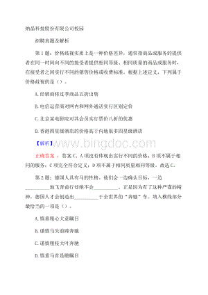 纳晶科技股份有限公司校园招聘真题及解析.docx