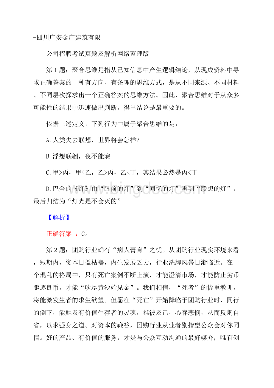 四川广安金广建筑有限公司招聘考试真题及解析网络整理版.docx_第1页