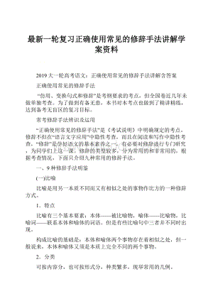 最新一轮复习正确使用常见的修辞手法讲解学案资料Word格式.docx