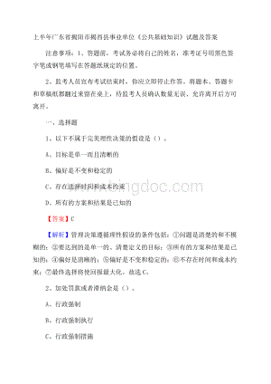 上半年广东省揭阳市揭西县事业单位《公共基础知识》试题及答案Word文档下载推荐.docx