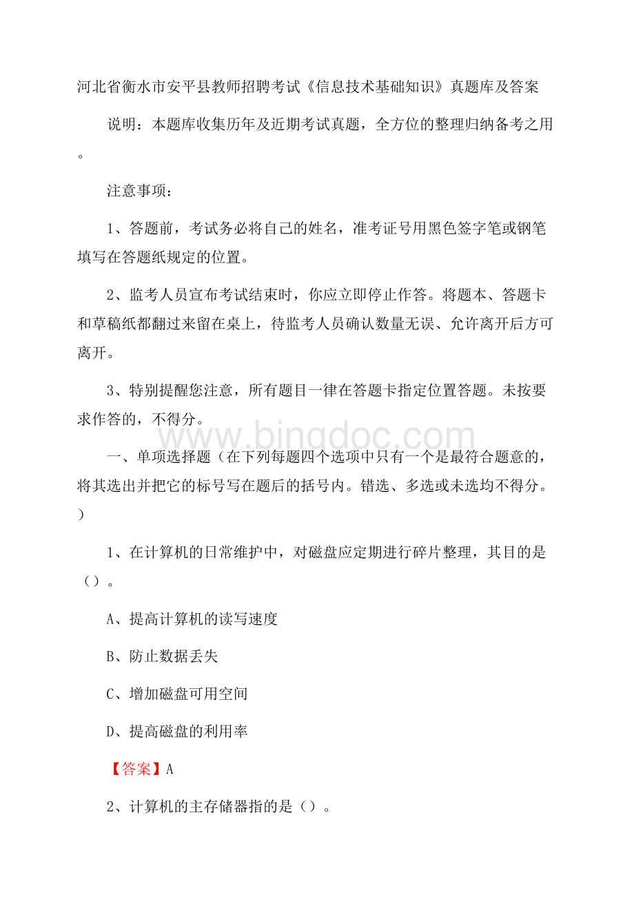 河北省衡水市安平县教师招聘考试《信息技术基础知识》真题库及答案.docx_第1页