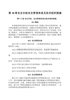 第18章安全目标安全管理体系及技术组织措施Word文档格式.docx