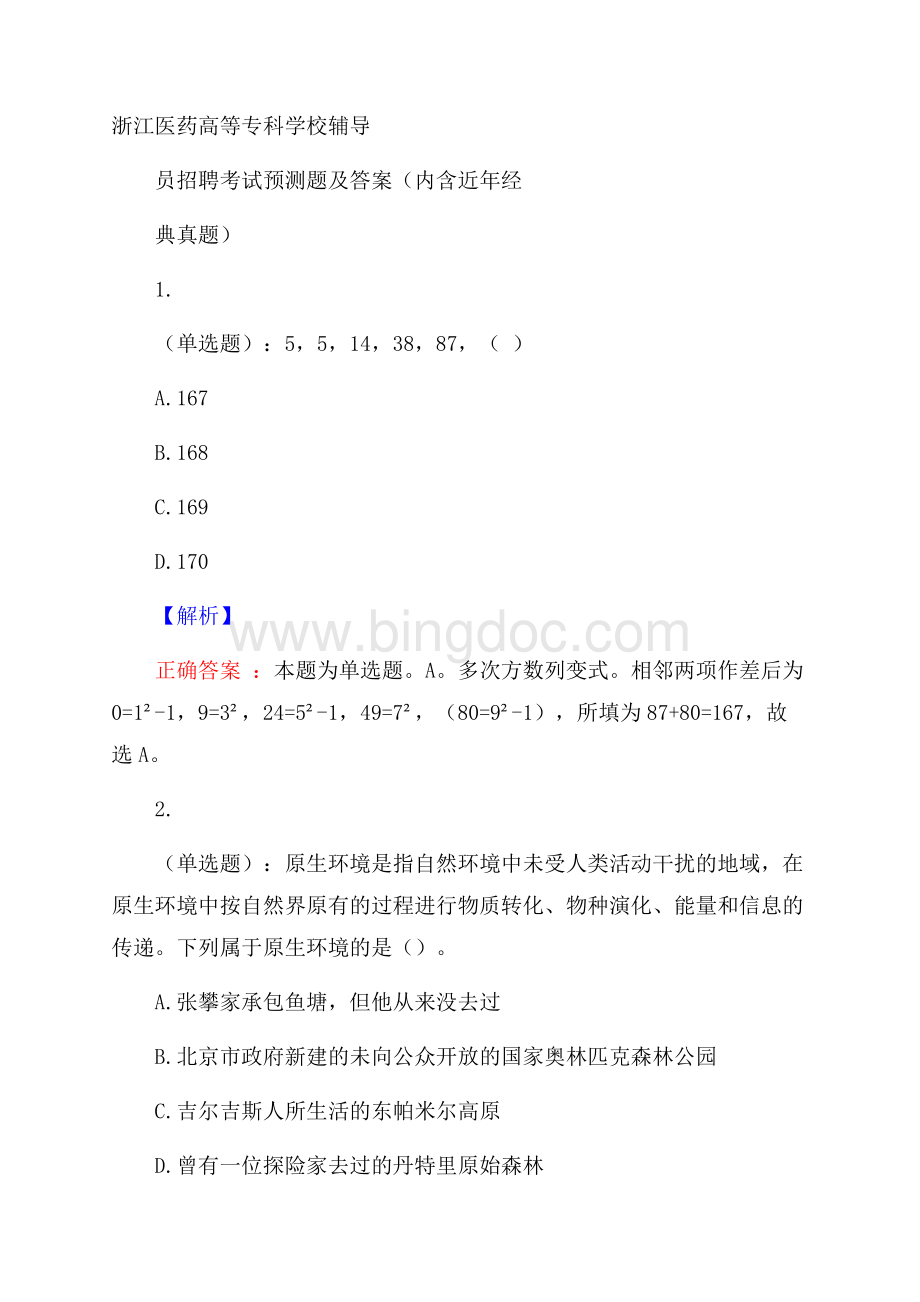 浙江医药高等专科学校辅导员招聘考试预测题及答案(内含近年经典真题)Word格式.docx