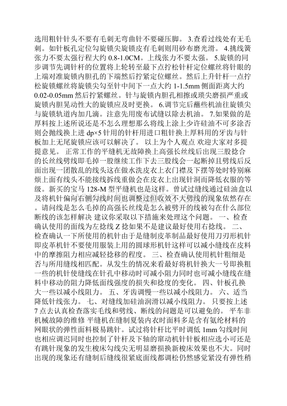 缝纫机常见故障分析和处理办法分析.docx_第2页