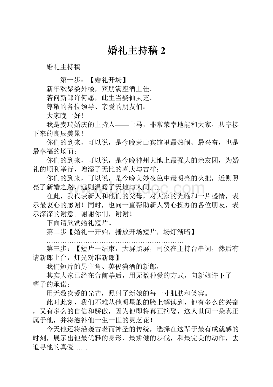 婚礼主持稿2Word下载.docx_第1页