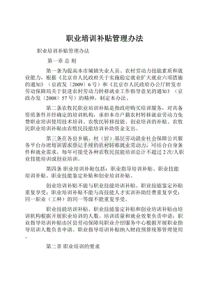 职业培训补贴管理办法文档格式.docx