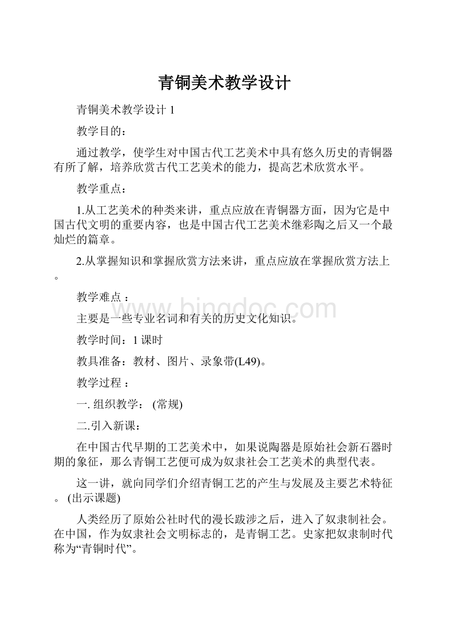 青铜美术教学设计Word文件下载.docx_第1页