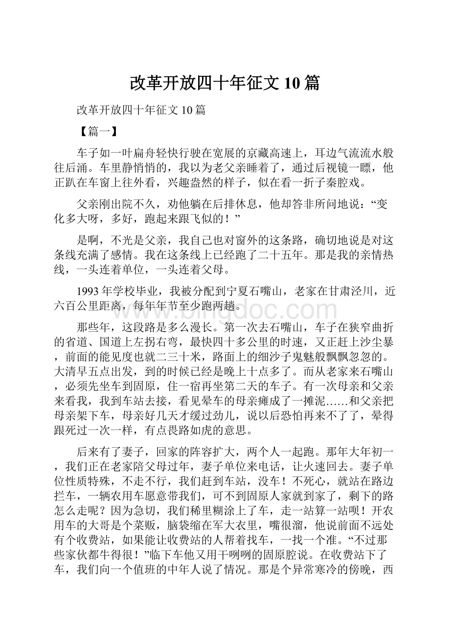 改革开放四十年征文10篇.docx_第1页