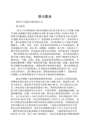 防火胶水文档格式.docx