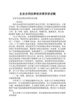 企业合同法律培训领导讲话稿.docx