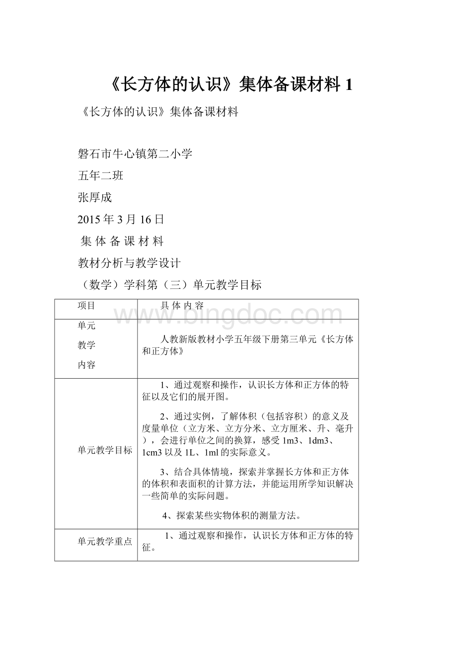 《长方体的认识》集体备课材料1.docx_第1页