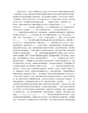 未成年人重新犯罪问题调查报告Word文档下载推荐.doc