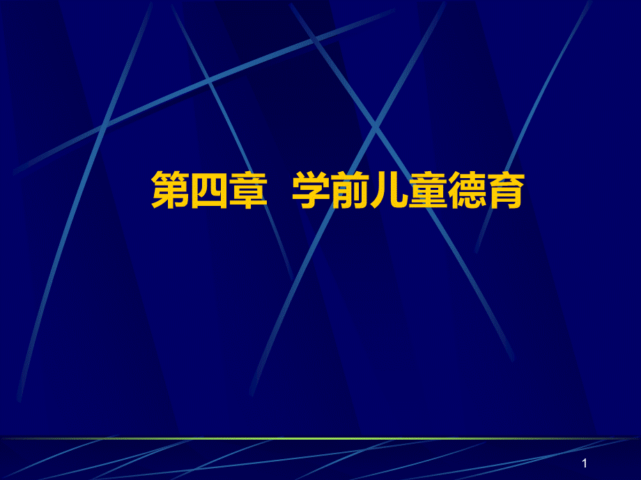 第四章：儿童的伦理学与儿童的道德教育.ppt