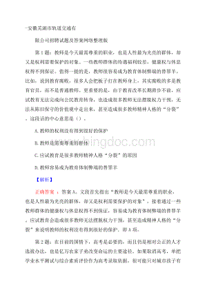 安徽芜湖市轨道交通有限公司招聘试题及答案网络整理版Word文件下载.docx