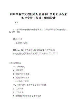 四川某客站交通枢纽配套羡慕广告灯箱设备采购及安装工程施工组织设计Word文档下载推荐.docx