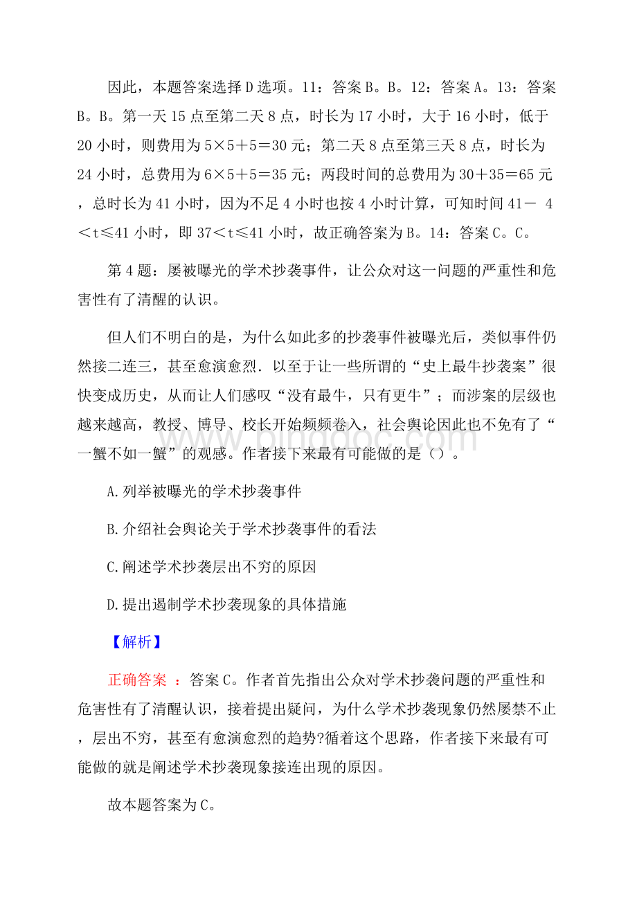 华诺科技央企秋季校园招聘试题及答案网络整理版.docx_第3页