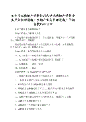 如何提高房地产销售技巧和话术房地产销售业务员如何跟进客户房地产业务员跟进客户的销售技巧和话术.docx