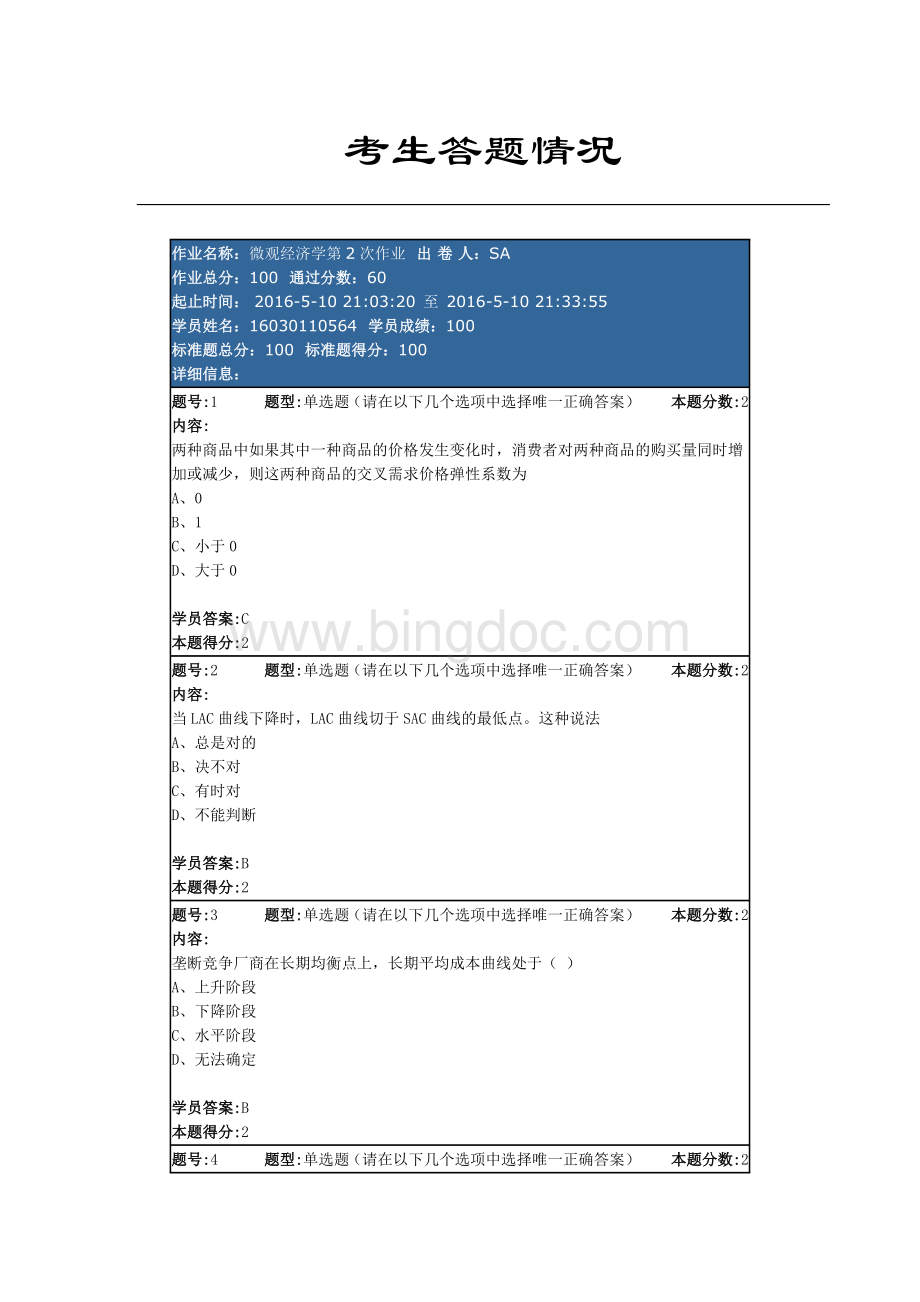 南大2016微观经济学第2次作业100分Word格式.doc