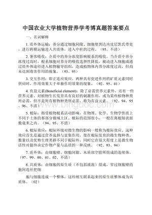 中国农业大学植物营养学考博真题答案要点.docx