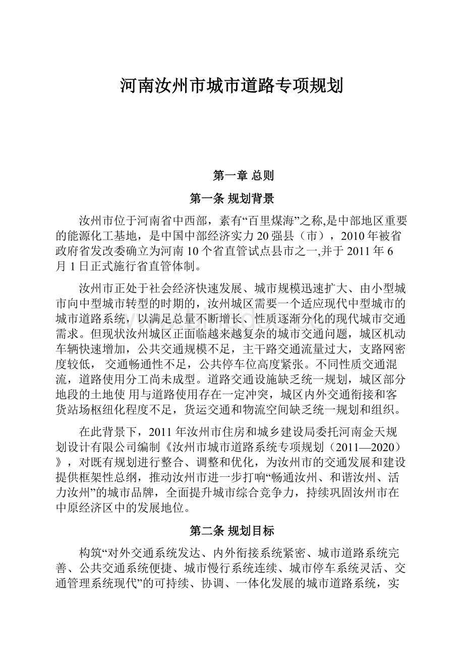 河南汝州市城市道路专项规划.docx_第1页