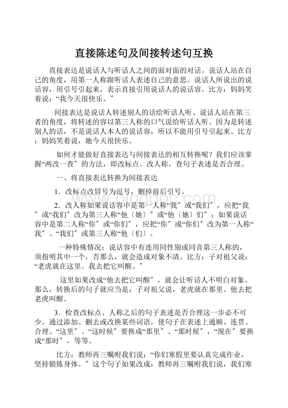 直接陈述句及间接转述句互换Word文件下载.docx