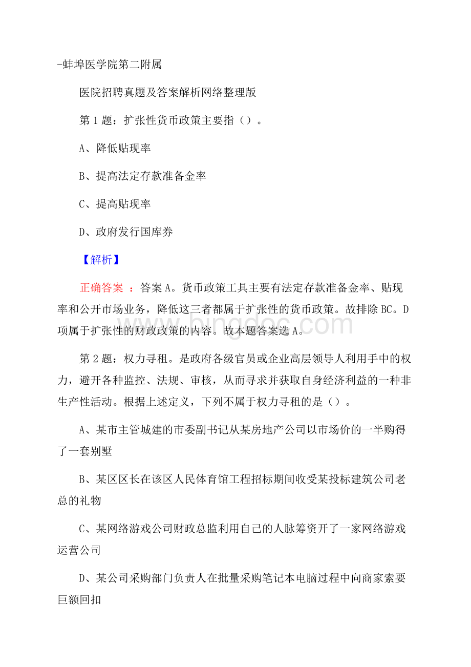 蚌埠医学院第二附属医院招聘真题及答案解析网络整理版Word格式.docx_第1页