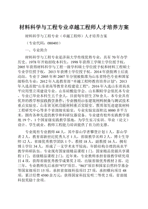 材料科学与工程专业卓越工程师人才培养方案Word文件下载.docx