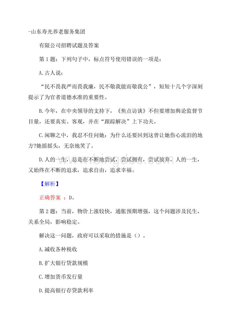 山东寿光养老服务集团有限公司招聘试题及答案.docx_第1页