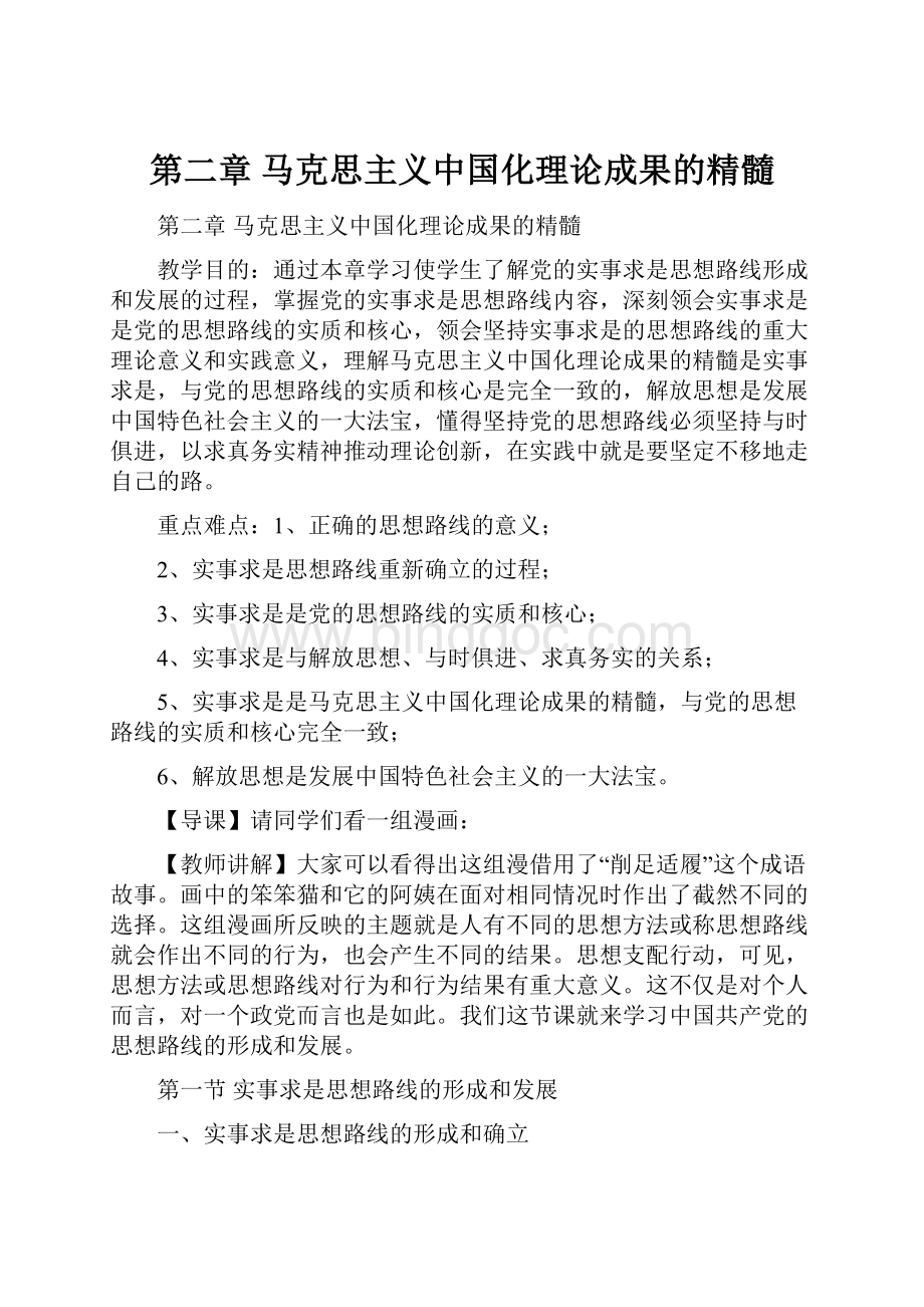 第二章 马克思主义中国化理论成果的精髓.docx_第1页