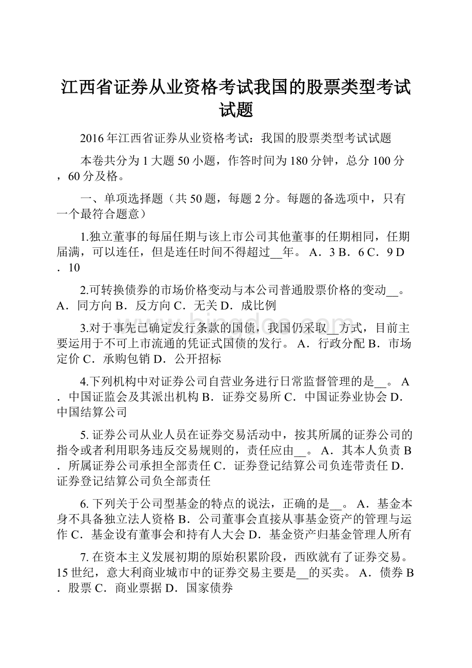 江西省证券从业资格考试我国的股票类型考试试题.docx_第1页